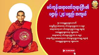 ပဋ္ဌာန်း (၂၄)ပစ္စည်းအကျယ် - စာတန်းထိုး HD | မင်းကွန်းဆရာတော်ဘုရားကြီး | အန္တရာယ်ကင်းတရားတော်များ