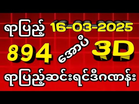 3D (16-03-2025) ၅ကြိမ်အတွက် ပြန်စရာမလို ဒဲ့တစ်ကွက်ကောင်း