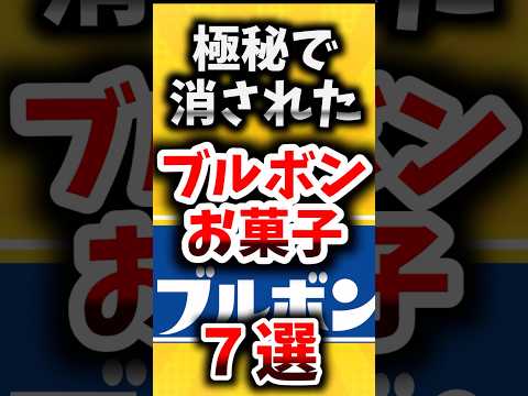 極秘で消された…ブルボンのお菓子７選【ゆっくり解説】#shorts#ゆっくり解説