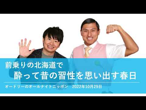 前乗りの北海道で酔って昔の習性を思い出す春日【オードリーのオールナイトニッポン 春日トーク】2022年10月29日