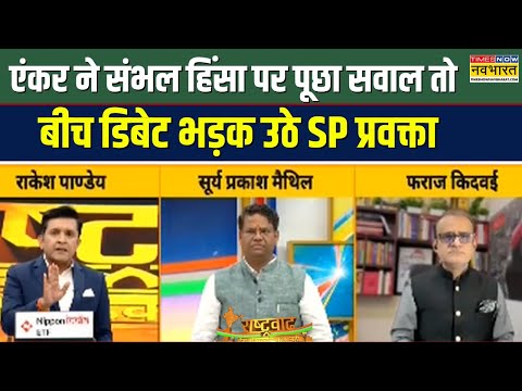 Rashtravad | एंकर के सीधे सवाल पर जब जवाब देने के बजाय बीच डिबेट भड़क उठे SP प्रवक्ता | Sambhal News