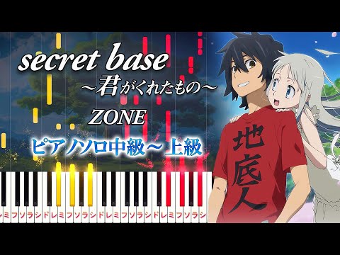 【楽譜あり】secret base ～君がくれたもの～/ZONE（ピアノソロ中級～上級）アニメ『あの日見た花の名前を僕達はまだ知らない。』エンディングテーマ【ピアノアレンジ楽譜】