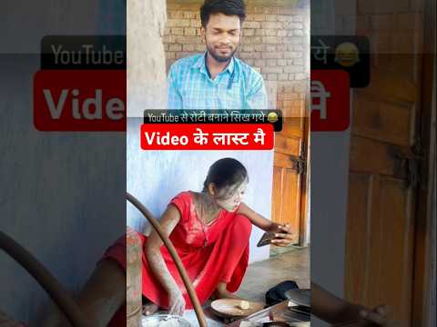 रोटी बने का तरीका यूट्यूब से #shortvideo #love