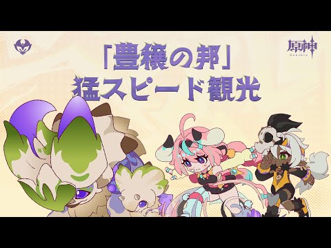 【原神】部族PV「豊穣の邦-猛スピード観光」