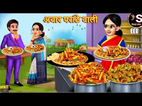 अचार पराठे वाली // Achar parathe wali // hindi moral story