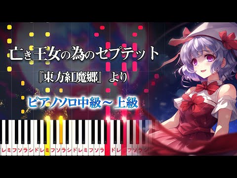 【ピアノ】亡き王女の為のセプテット/『東方紅魔郷』レミリア・スカーレットのテーマ（ピアノソロ中級～上級）上海アリス幻樂団【ピアノアレンジ楽譜】