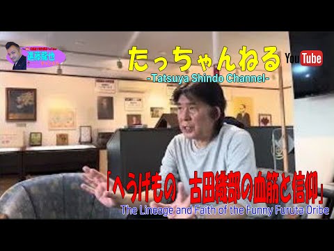 「へうげもの　古田織部の血筋と信仰」たっちゃんねる