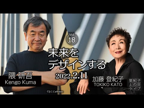 登紀子の「土の日」ライブVol.18「未来をデザインする」