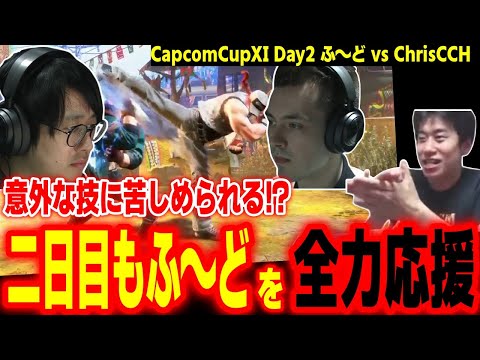 【CapcomCup11】テリーの意外な技に苦しめられる！？二日目もふ～どを全力応援するハイタニ【カプコンカップDay2 SF6 ストリートファイター6 スト6】