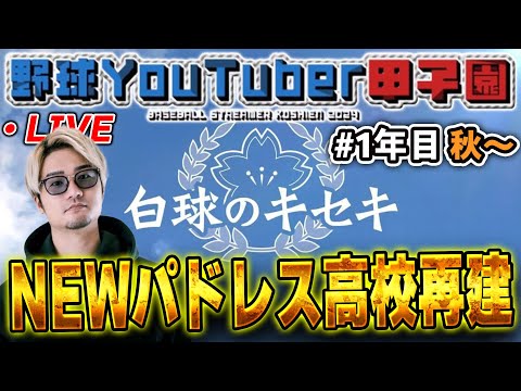 【生放送】まさかの1年目で地区大会優勝！これは野球YouTuber甲子園優勝はもらったか！？【プロスピ2024】【白球のキセキ】