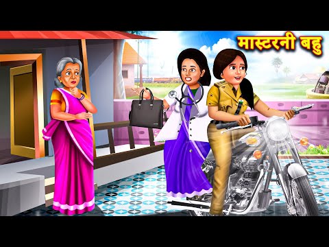 जॉब करने वाली बहुए  | |Hindi Stories | Moral Stories | Bedtime Moral Story