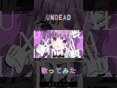 [UNDEAD / YOASOBI] #歌ってみた #shorts