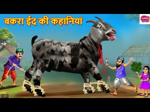 बकरा ईद की कहानियां | Bakra Eid Ki Kahani | Hindi Kahani | Moral Stories | Bedtime Stories |Kahaniya