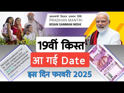 पीएम किसान सम्मान निधि तारीख घोषित इस दिन आयेगी 19वीं किस्त | PM kisan samman nidhi february 2025