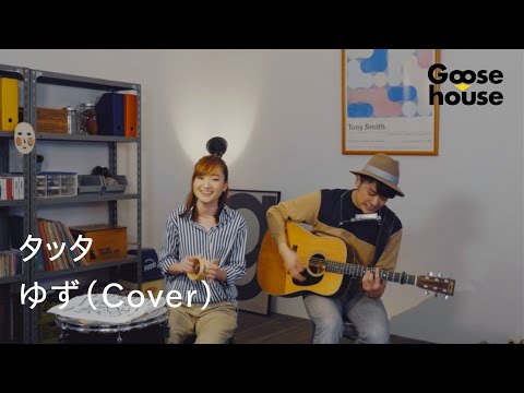 タッタ／ゆず（Cover）