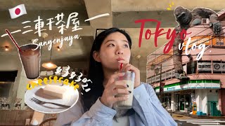 東京VLOG🇯🇵結合現代與復古的三軒茶屋，好吃的起司蛋糕🧈🫶🏼，看得到富士山的胡蘿蔔塔展望台🩵｜Tokyo vlog.