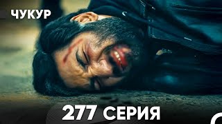 Чукур 277 Серия (русский дубляж) FULL HD