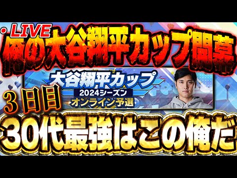 【③日目】大谷翔平カップ46位スタート！今日で一桁いきたいぞ！【プロスピA】