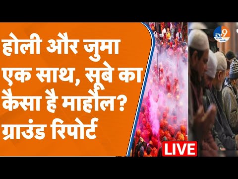 LIVE: होली और जुमा एक साथ, सूबे का कैसा है माहौल? Ground Report। Holi। Juma । TV9UPUK