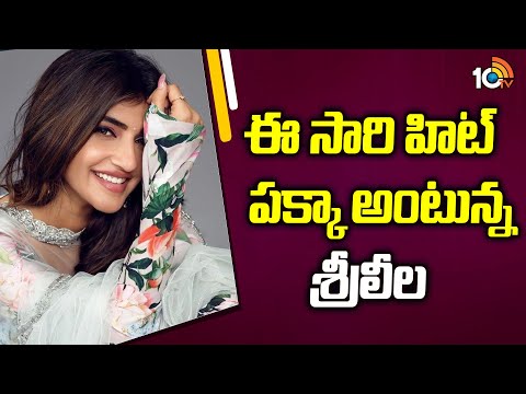 ఈ సారి హిట్ పక్కా అంటున్న శ్రీలీల | Sreeleela and Nithin Robin Hood Movie | 10tv Ent