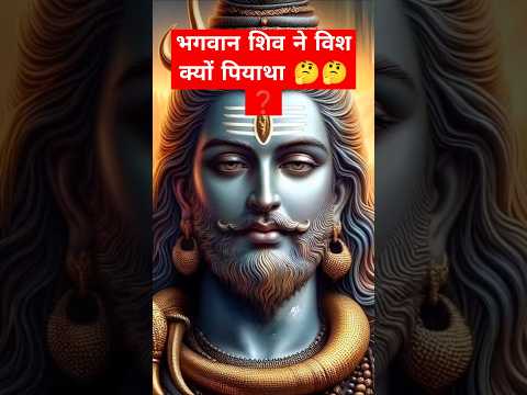 भगवान शिव ने विश क्यों पियाथा 🤔🤔❓#radhakrishnajikebhajan #शिवमहापुराण #शिवमहापुराण