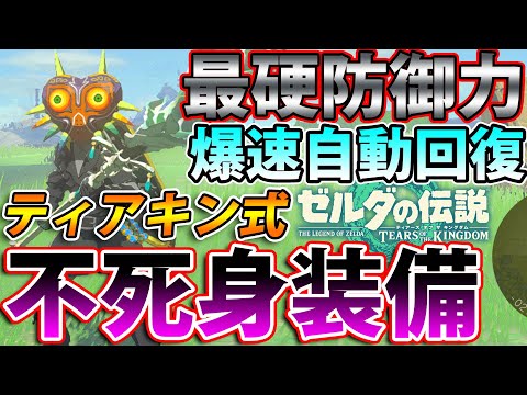 【無敵装備】ティアキンで理論上一番硬い装備と自動回復を組み合わせた不死身装備のご紹介！【ゼルダの伝説】