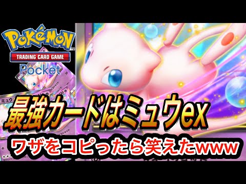 【ポケポケ】ゲノムハックでいろんなワザをコピーしたらめちゃ最強！ミュウexがあれば何もいらないかも。まじおもしろすぎたwww｜ポケカ｜Pokémon｜ポケモン｜セレビィ