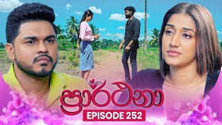 Prarthana (ප්‍රාර්ථනා) | Episode 252 | 12th March 2025