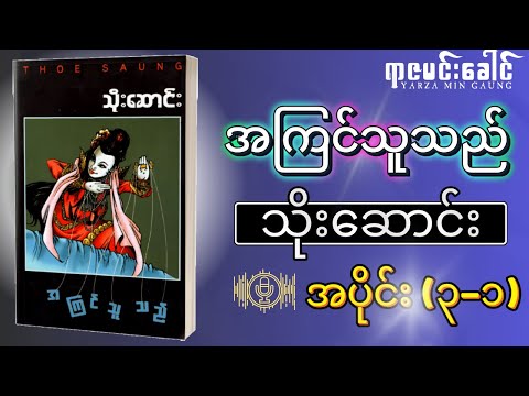 အကြင်သူသည် - သိုးဆောင်း | အပိုင်း (၃-၁) | Myanmar Audio Book / မြန်မာအသံစာအုပ်