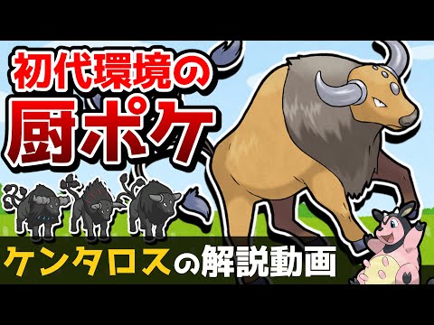 【牛】ケンタロスの解説動画！【ゆっくりポケモン解説】