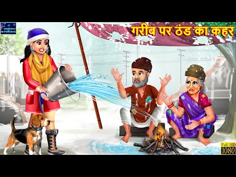 गरीब पर ठंड का कहर | Thand Ka Kahar | Hindi Kahani | Moral Stories | Bedtime Story | Garib ki kahani