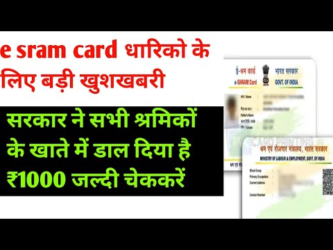 ई श्रम कार्ड धारकों के लिए बड़ी खुशखबरी है सरकार ने 1000 रुपए देना शुरू कर दिया है