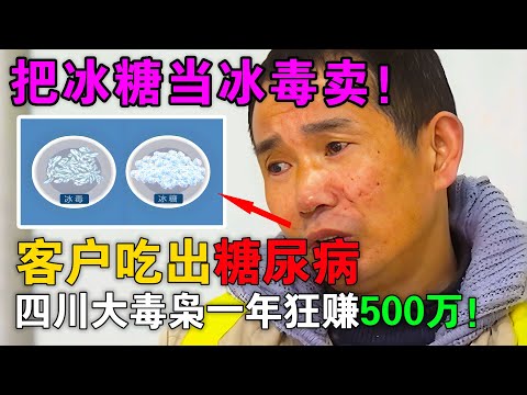 绝命糖师：中国大毒枭把冰糖当冰毒卖，硬把客户吃出糖尿病！