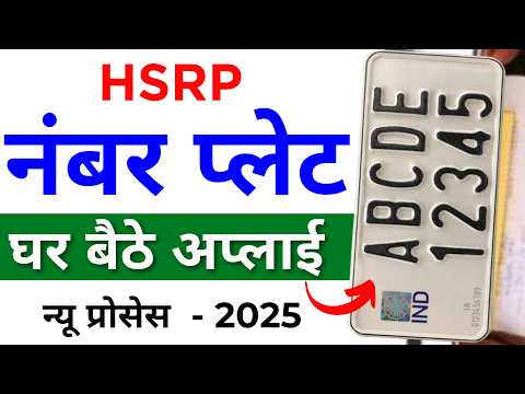 High Security number plate online kaise mangaye | HSRP Number Plate Apply Online 2025