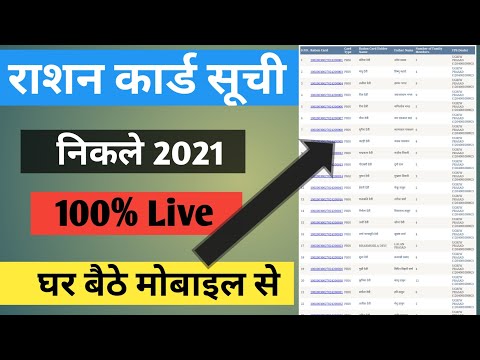 Ration card suchi kaise nikale / ration card list 2021/ ration card download kaise kare