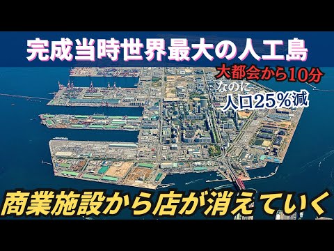 【繁栄と衰退】大都会から10分…人口25%減で全ての商業施設が空きテナントだらけ「神戸・ポートアイランド」【前編】