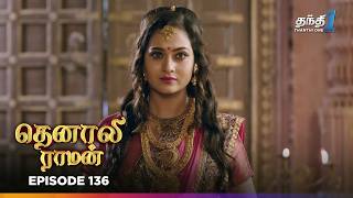 Tenali Raman | Episode 136 | தெனாலிராமன் | Thanthi One | 1st March 2025