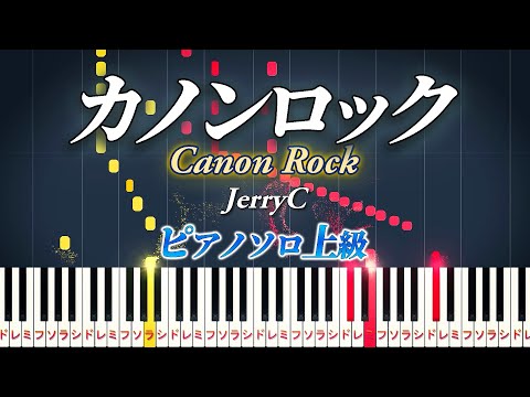 【楽譜あり】Canon Rock/カノンロック（ピアノソロ上級）JerryC【ピアノアレンジ楽譜】