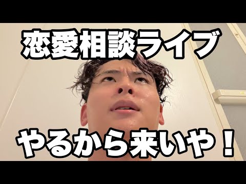 恋愛相談もってこいLive