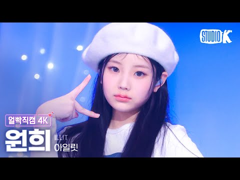 [얼빡직캠 4K] 아일릿 원희 'Almond Chocolate' (ILLIT WONHEE Facecam) @뮤직뱅크(Music Bank) 250314