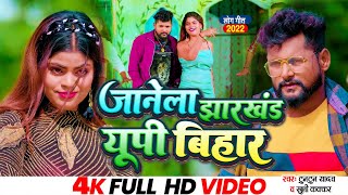 #VIDEO | #टुनटुन_यादव | जानेला झारखंड यूपी बिहार | #Tuntun_Yadav, #Khushi_Kakkar | Bhojpuri Song2022