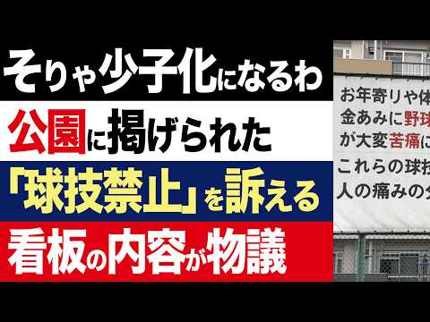 【2chニュース】物議…「ボールのあたる音が苦痛です」公園に掲げられた「球技禁止」の看板に賛否が分かれる【時事ゆっくり】