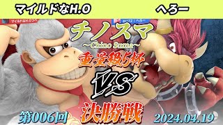 チノスマ重量級5杯#6〔決勝戦〕マイルドなH.O（ドンキーコング）vs へろー（クッパ）【スマブラSP】【ChinoSuma】