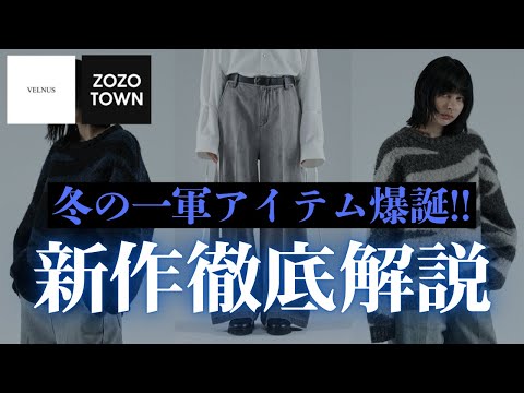 冬大本命の新作がZOZOTOWN で発売されるからお洒落になりたい人は絶対見て🔥