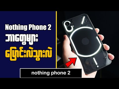 Nothing Phone 2 || Nothing phone 2 မှာ ဘာတွေပြောင်းလဲသွားလဲ