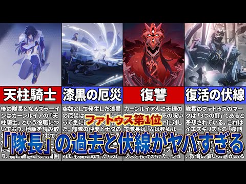 【原神】「隊長」の過去と明かされた真実を解説！まさかの隊長が復活する伏線が…！？【ゆっくり解説】