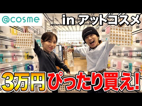 【爆買い】アットコスメでぴったり３万円になるまで終われないショッピング！！！【ぴったり第3弾】