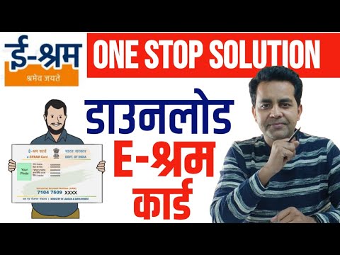 e Shram Card Kaise Download kare | How to Download E shram Card Online | ई श्रम कार्ड डाउनलोड शुरू