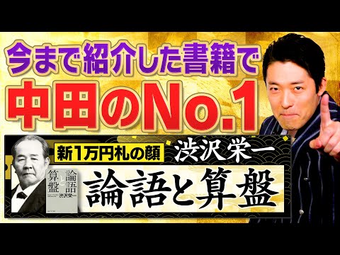 【論語と算盤①】中田敦彦史上No.1書籍！渋沢栄一の名著