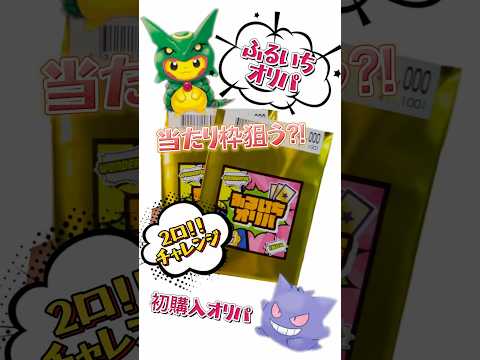 【ポケカ】ふるいちオリパ初購入！このオリパはどう⁈#shorts #ポケモンカード